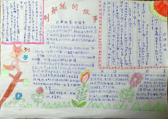 写美篇 这是我做的手抄报收录了这本故事书里的好词好句好段