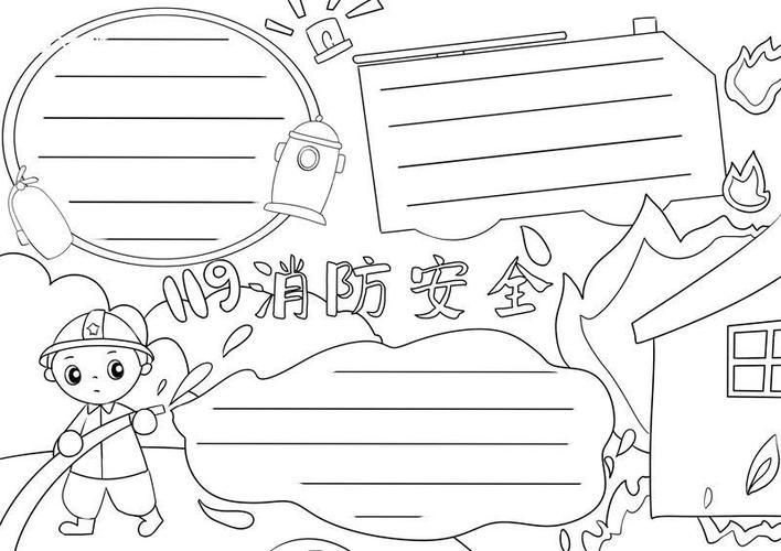 关于消防的简笔画手抄报消防的手抄报