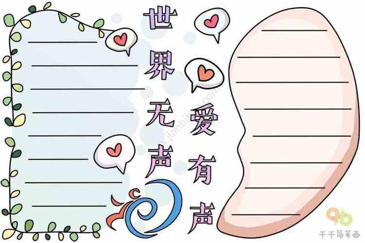 世界无声爱有声手抄报主题手抄报简笔画