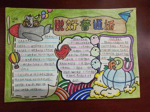 张家界金海实验学校小学部推广普通话手抄报