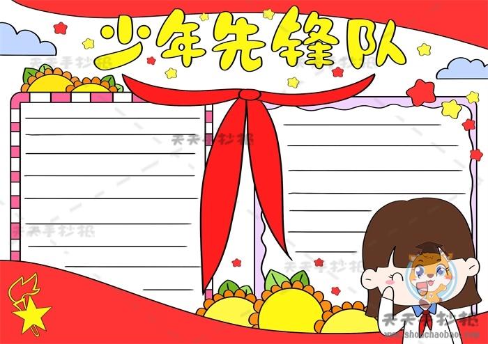 少年先锋队手抄报