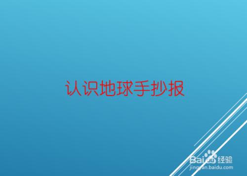 读书小报看看我们的地球的手抄报读书小报手抄报