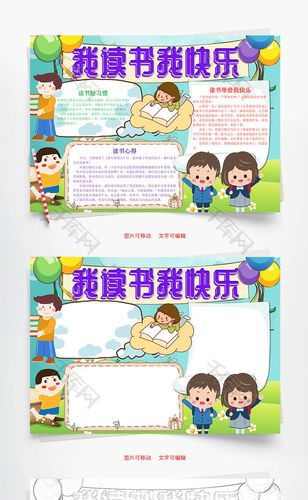 可爱我读书我快乐小报word手抄报