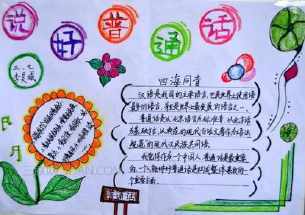 以普通话是我们的校园手抄报我们的节日手抄报