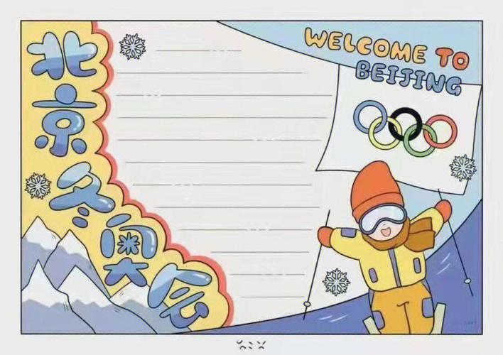 2024北京冬奥会 幼儿园奥运会小知识 奥运会手抄报