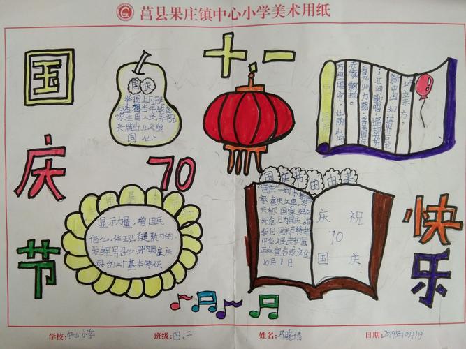 童心绘国庆 果庄镇中心小学四年级二班国庆手抄报展示