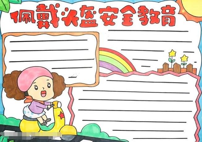 佩戴头盔安全教育手抄报怎么画