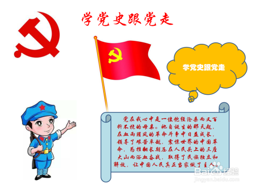 学党史跟党走手抄报图