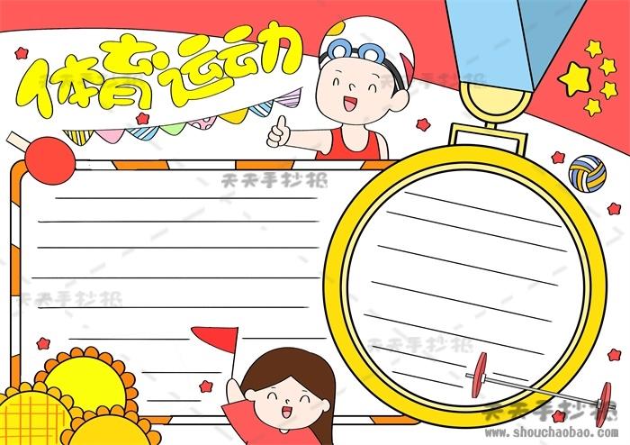 体育运动手抄报一等奖教程 以体育运动为主题的手抄报怎么画