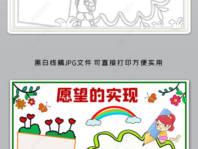 word简单好看小学二年级课外阅读愿望的实现电子手抄报小报