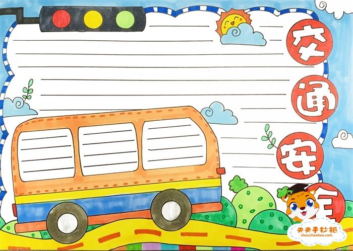 交通安全手抄报好看又好画 交通安全手抄报教程精美 交通安全手抄报好看又好画 交通安全手抄报教程精美