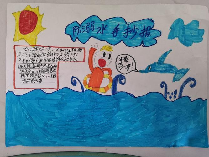 珍爱生命 预防溺水 杨家埠小学三年级七班防溺水主题手抄报