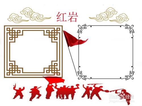 红岩手抄报模板