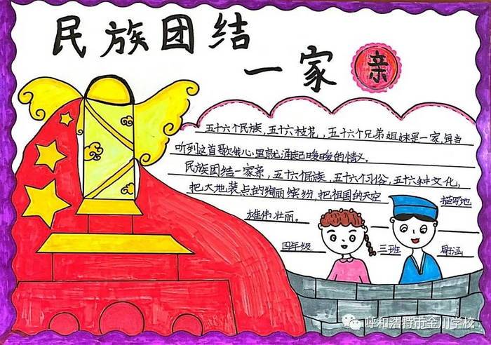 年级3 第三张民族团结一家亲手抄报简单又漂亮2 第二张民族团结一家亲