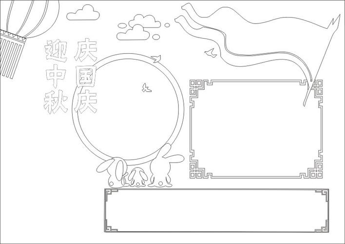 庆国庆 迎中秋手抄报模板