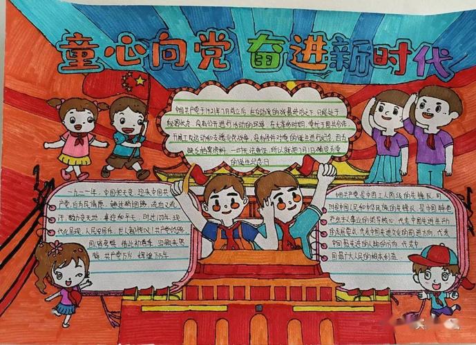 童心向党筑梦成长红色手抄报作品展览第十八期