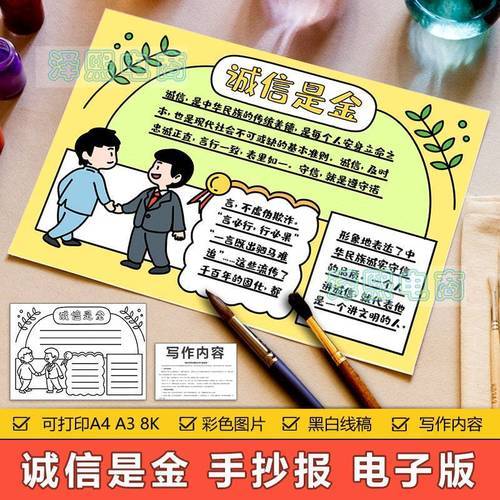 教育小学生的诚信内容手抄报小学生的手抄报