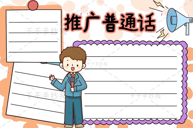 千千手抄报一卡通最新推广普通话手抄报