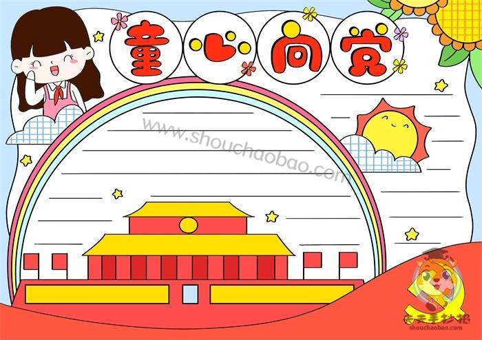 三敬润童心主题手抄报童心向党手抄报