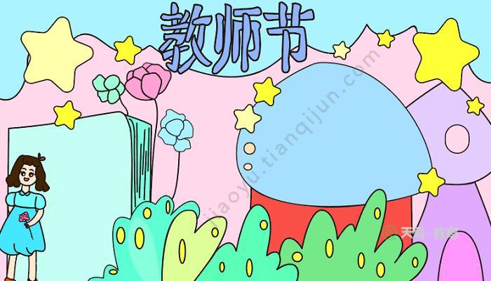 朝鲜族教师节手抄报教师节手抄报