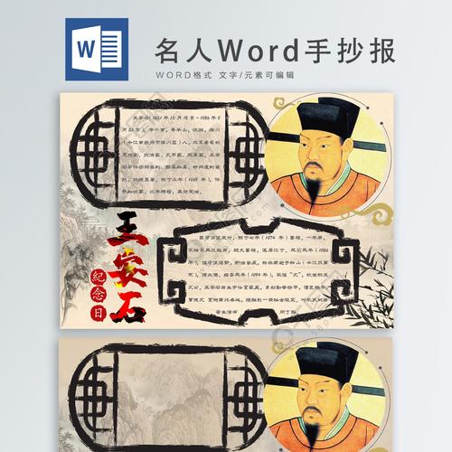 王安石名人水墨风精神学习榜样手抄报
