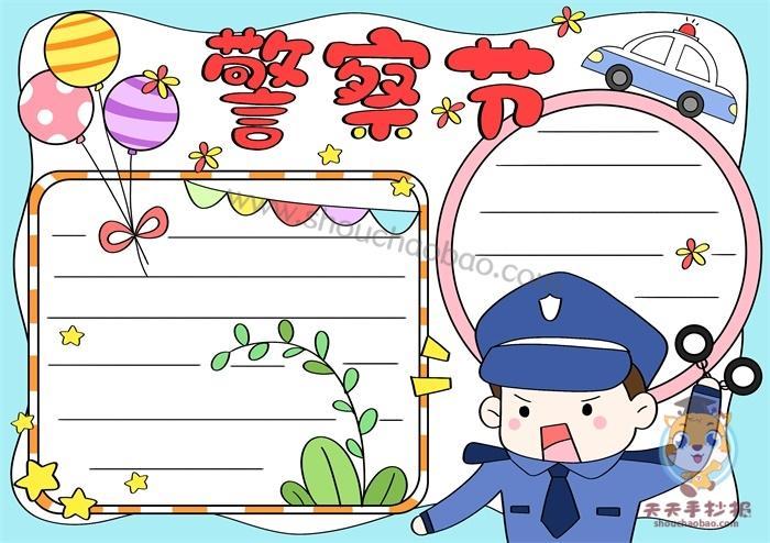 2在手抄报中间画上警车和警察的图案之后再在手抄报右侧空白的地方 2在手抄报中间画上警车和警察的图案之后再在手抄报右侧空白的地方