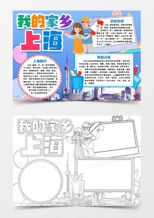 上海我的家乡介绍小报手抄报word模版 上海我的家乡介绍小报手抄报word模版