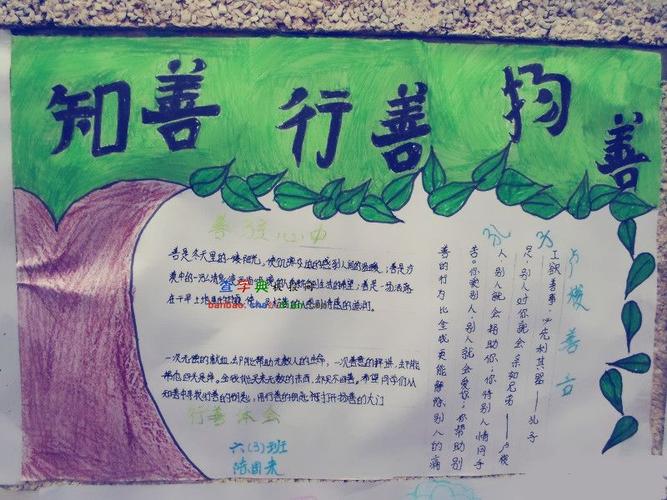 知善行善扬善手抄报