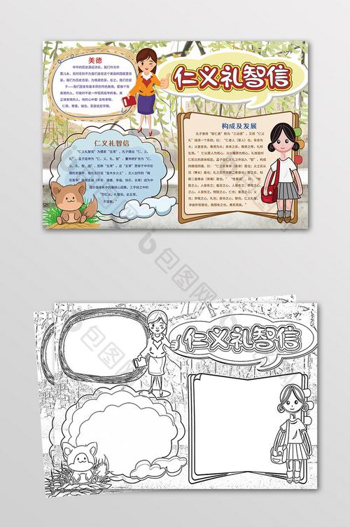 仁义礼智信手抄报黑白线描小报图片