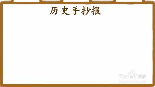 历史手抄报 简单又字少