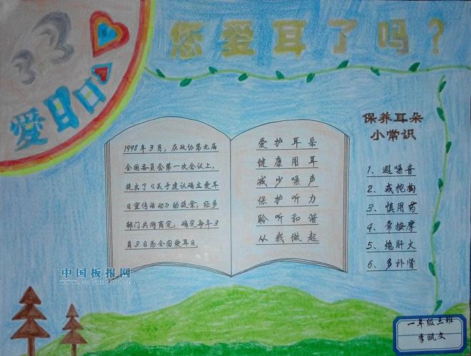 3爱耳日手抄报图片