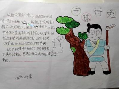 故事手抄报8k守株大树小学二年级《成语特色展示之成语手抄报》守株待