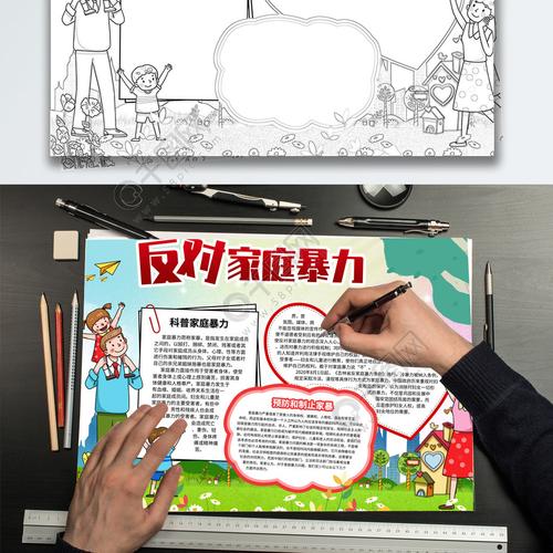 反对家庭暴力手抄报