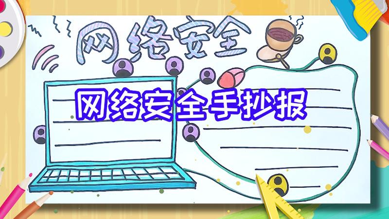 网络安全手抄报网络安全的手抄报内容