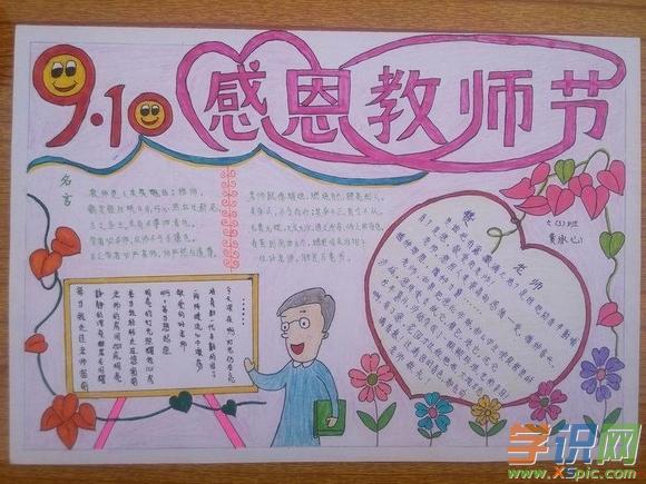 最新教师节手抄报:我心目中的好老师