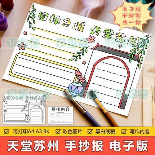 天堂苏州手抄报模板电子版小学生家乡故乡苏州旅游历史文化手抄报