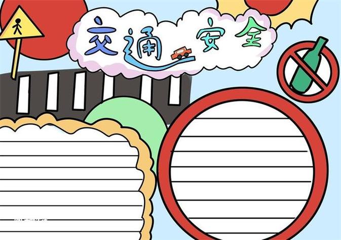 交通安全手抄报边框和文字 交通安全手抄报三个边框 - 爱个性
