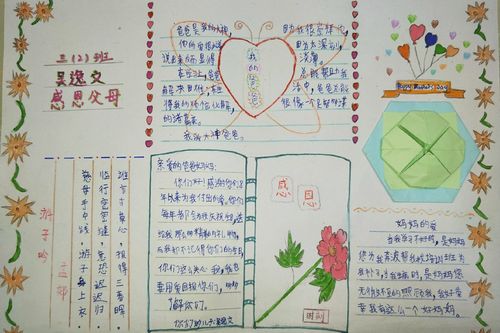 三 2 班《父母之爱》手抄报一等奖