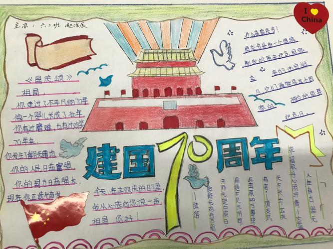 西安同仁学校庆祝新中国成立70周年手抄报献礼祖国华诞70周年一年级2