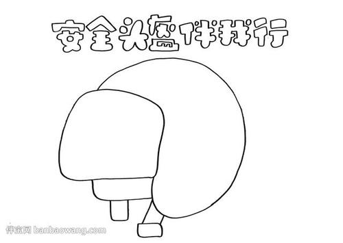 安全头盔伴我行手抄报