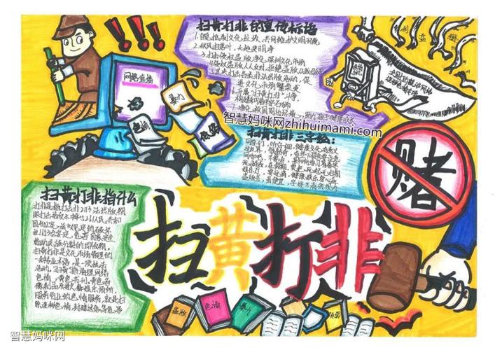 扫黄打非护苗行动手抄报简单又漂亮9张