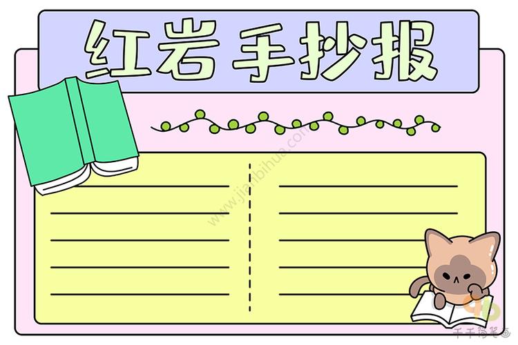 红岩读后感手抄报