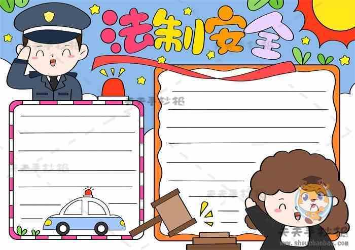 关于学法的空白手抄报小学法制手抄报