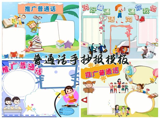 推广普通话手抄报模板分享沟通你我他