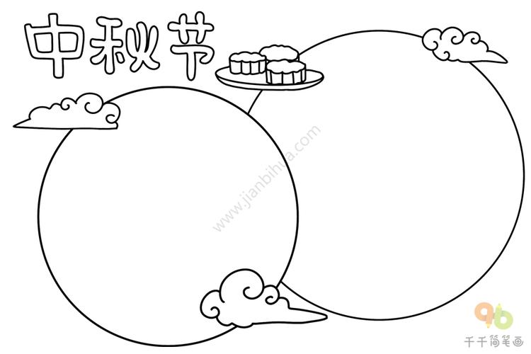 中秋节手抄报黑板报专题 中秋节手抄报简笔画