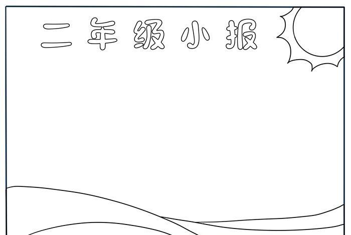 二年级小报怎么画 二年级手抄报简单一点