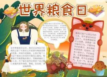 新闻2024世界粮食日手抄报内容