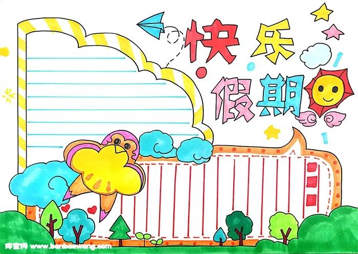 快乐假期手抄报简单 愉快的假期手抄报