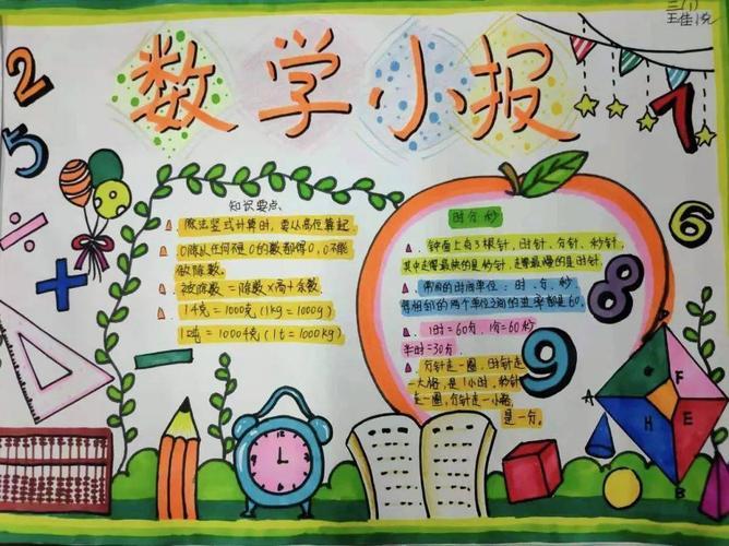 关于数学读书手抄报小学读书手抄报