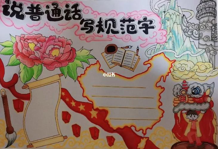 《说普通话 写规范字》手抄报 推广普通话手抄报 《说普通话 写规范字》手抄报 推广普通话手抄报